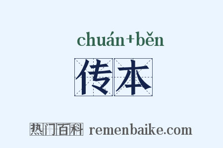 传本是什么意思的图片